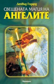 Свещената магия на ангелите - Дейвид Годард - Аратрон - онлайн книжарница Сиела - Ciela.com