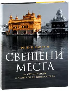 Свещени места от Стоунхендж до Сантяго де Компостела