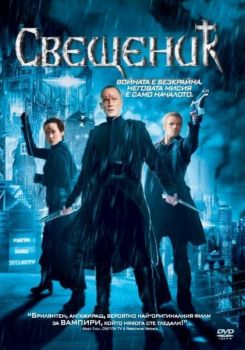 Свещеник - DVD - Онлайн книжарница Сиела | Ciela.com