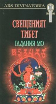 Свещеният Тибет - гадания Мо + Карти - 99549187645 - онлайн книжарница Сиела - Ciela.com