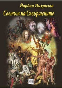 Светът на Съвършените - Йордан Нихризов - Изток - Запад - 9786190105589 - Онлайн книжарница Сиела | Ciela.com