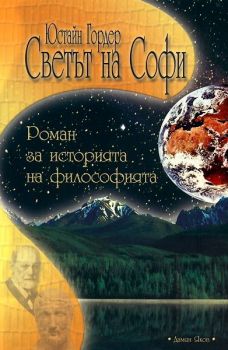 Светът на Софи - Юстайн Гордер - Дамян Яков - 9789545272775 - Онлайн книжарница Ciela | Ciela.com