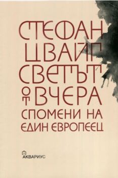 Светът от вчера - Спомените на един европеец - Онлайн книжарница Сиела | Ciela.com