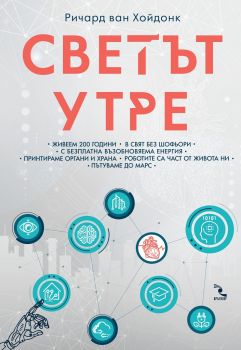 Светът утре - Ричард ван Хойдонк - Кръгозор - 9789547714151 - Онлайн книжарница Сиела | Ciela.com