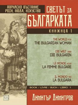 Светът за българката - Книга първа - Многоезично издание - Онлайн книжарница Сиела | Ciela.com