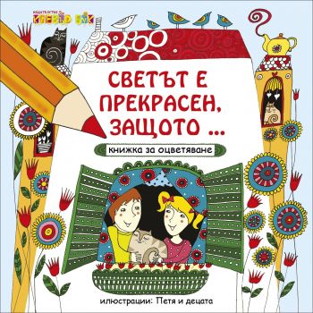 Светът е прекрасен, защото... книжка за оцветяване