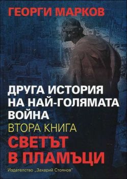 Друга история на най-голямата война Кн.2: Светът в пламъци