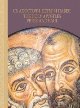 Св. Апостоли Петър и Павел - The Holy Apostles Peter and Paul - Booktrading - онлайн книжарница Сиела | Ciela.com