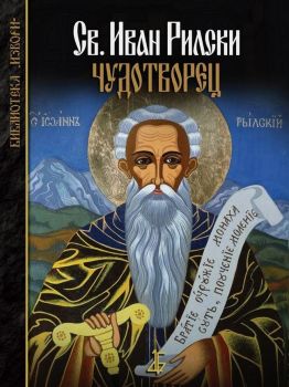 Свети Иван Рилски чудотворец - 9789545844430 - онлайн книжарница Сиела - Ciela.com