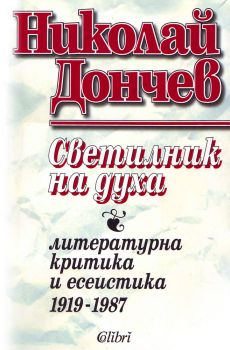 Е-книга Светилник на духа - Николай Дончев - 9786191502905 - Колибри - Онлайн книжарница Ciela | ciela.com