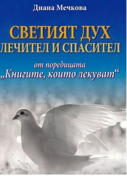 Светият дух - Лечител и спасител - Диана Мечкова - онлайн книжарница Сиела - Ciela.com