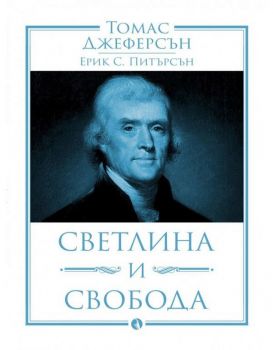 Томас Джеферсън - Светлина и свобода - Онлайн книжарница Сиела | Ciela.com