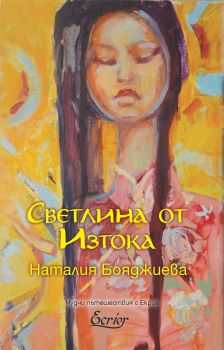 Светлина от Изтока - Наталия Бояджиева - Ecrier - 9789548425261 - Онлайн книжарница Сиела | Ciela.com
