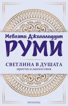 Светлина в душата - ново издание - Мевляна Джеляледдин Руми - Прозорец - 9786192430795 - Онлайн книжарница Ciela | Ciela.com