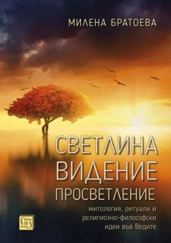 Светлина Видение Просветление - Онлайн книжарница Сиела | Ciela.com