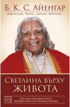 Светлина върху живота - Б. К. С. Айенгар - Изток-Запад - 9786190107033 - Онлайн книжарница Ciela | Ciela.com