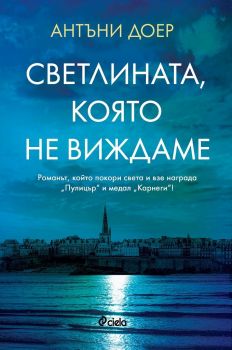 Е-книга_Светлината_която_не_виждаме - Светлината, която не виждаме - Антъни Доер - Сиела - 9789542834533 - Онлайн книжарница Ciela | Ciela.com