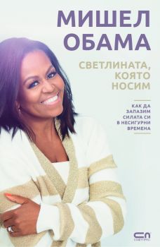 Светлината, която носим - Мишел Обама - Софтпрес - 9786191519422 - Онлайн книжарница Ciela | ciela.com