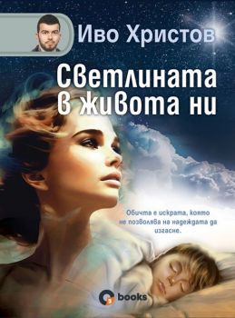 Светлината в живота ни - Иво Христов - 9786197511550 - Ozone books - Онлайн книжарница Ciela | ciela.com