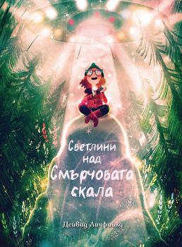 Светлини над смърчовата скала - Онлайн книжарница Сиела | Ciela.com