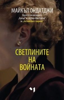 Светлините на войната - Онлайн книжарница Сиела | Ciela.com