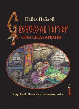 Орел сред гарвани - книга 1 - Светослав Тертер - Павел Павлов - Изкуства - 9789549463835 - Онлайн книжарница Ciela | Ciela.com