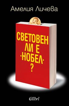 Световен ли е Нобел - Амелия Личева - Колибри - онлайн книжарница Сиела - Ciela,com