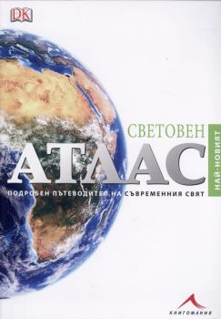 Световен атлас. Подробен пътеводител на съвременния свят