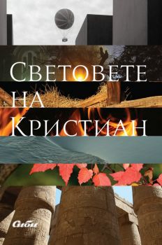 Световете на Кристиан - Сиби - 9786192262013 - Онлайн книжарница Ciela | ciela.com