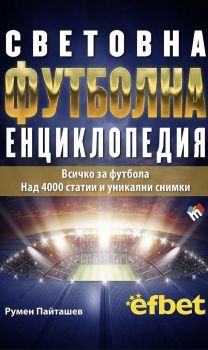  Световна футболна енциклопедия - четвърто издание - Онлайн книжарница Сиела | Ciela.com