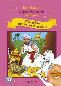 Световна приказна класика 2 + CD - Онлайн книжарница Сиела | Ciela.com