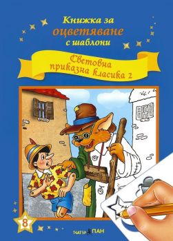 Световна приказна класика 2 + CD - Онлайн книжарница Сиела | Ciela.com