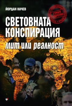 Световната конспирация - Мит или реалност - Онлайн книжарница Сиела | Ciela.com