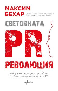 Световната PR революция - Максим Бехар - Ентусиаст - 9786191643110 - Онлайн книжарница Сиела | Ciela.com