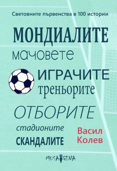 Световните първенства в 100 истории - Васил Колев - Мусагена - 9786197614305 - Онлайн книжарница Ciela | ciela.com