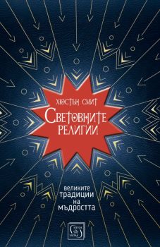 Световните религии - Хюстън Смит - Изток - Запад - 9786190104452 - Онлайн книжарница Сиела | Ciela.com