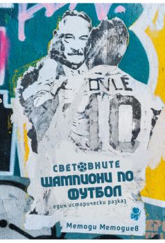 Световните шампиони по футбол - Един исторически разказ - Онлайн книжарница Сиела | Ciela.com