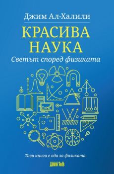 Красива наука - Светът според физиката - Джим Ал-Халили - Дамян Яков - 9789545276606 - Онлайн книжарница Ciela | Ciela.com