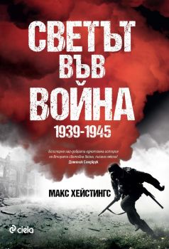 Светът във война 1939-1945 - Макс Хейстингс - Сиела - 9789542845119 - Онлайн книжарница Ciela | ciela.com