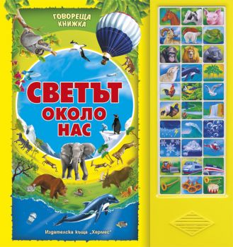 Светът около нас - говореща книжка