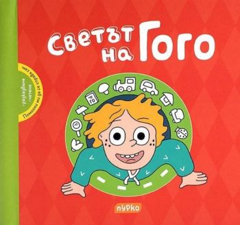 Светът на Гого - Онлайн книжарница Сиела | Ciela.com