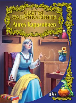 Светът на приказките - Ангел Каралийчев - Онлайн книжарница Сиела | Ciela.com
