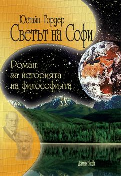 Светът на Софи - Юстайн Гордер - Дамян Яков - Онлайн книжарница Ciela | Ciela.com