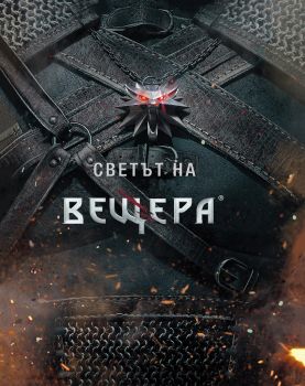 Светът на вещера - Анджей Сапковски‎ - онлайн книжарница Сиела | Ciela.com