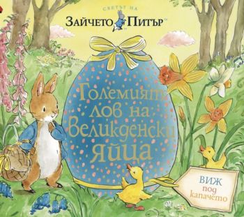 Светът на Зайчето Питър - Големият лов на Великденски яйца - Онлайн книжарница Сиела | Ciela.com