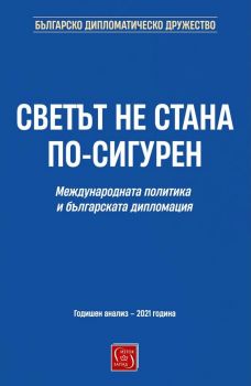 Светът не стана по-сигурен