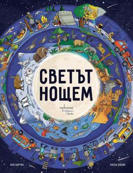 Светът нощем - Бен Лъруил - Ентусиаст - 9786191647460 - Онлайн книжарница Ciela | ciela.com