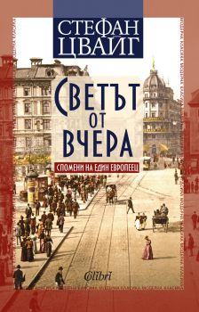 Светът от вчера - Стефан Цвайг - Колибри - 9786190203117 - Онлайн книжарница Сиела | Ciela.com