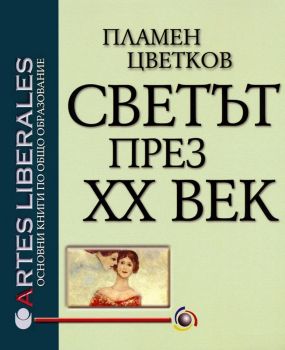 Светът през XX век - Пламен Цветков - онлайн книжарница Сиела | Ciela.com