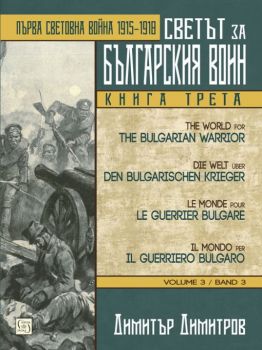 Светът за българския воин кн. 3 - Димитър Димитров - Изток - Запад - 9786190102984 - Онлайн книжарница Сиела | Ciela.com